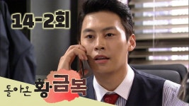 [돌아온 황금복 Return of the golden blessing] 사람을 뭘로 보고 What do people look at EP.14-2 | ZUM TV