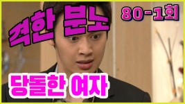 [당돌한 여자 A proud woman] 노발대발 Get very angry EP.80-1 | ZUM TV
