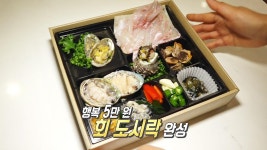 남해 바다의 분위기와 함께 즐기는 ‘3돔’ 회 도시락! | ZUM TV