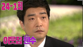 [이웃집 웬수 Neighborhood enemy] 재혼이 쉽더냐 Was It Easy to Remarry EP.24-1 | ZUM TV