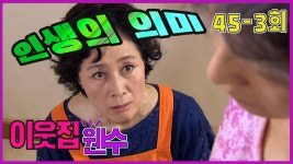 [이웃집 웬수 Neighborhood enemy] 묘한 인연 Strange Relationship EP.45-3 | ZUM TV