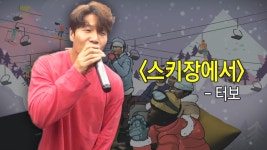 가수 김종국, 김준호 노래방에서 열창하는 ‘스키장에서♬’ | ZUM TV