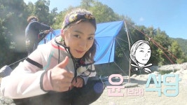 ‘보라 식당 개업’ 윤보라, 탈바꿈된 장어 요리 개시 | ZUM TV