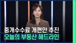 부동산 중개수수료 개편안 추진, 오늘의 부동산 헤드라인 /#부동산해결사들 | ZUM TV