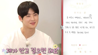 ‘내 편 바라기’ 차은우, 진솔함 가득 청첩장 낭독 | ZUM TV