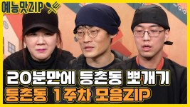 새 골목 등촌동 1주차 빠르게 요약해준다. 밑줄 쫙! 돼지꼬리 땡땡! [골목식당_BackStreet | SBS 210210 방송] | ZUM TV