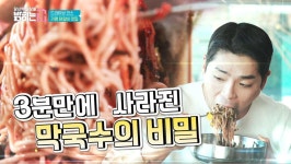 3분만의 사라진 막국수의 비밀 | ZUM TV