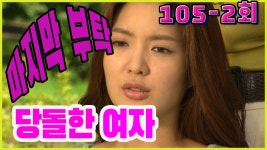 [당돌한 여자 A proud woman] 부탁해 Beg EP.105-2 | ZUM TV