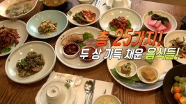 ‘반찬 25가지’의 남도 발효 밥상★ | ZUM TV