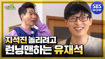 [런닝맨] 지놀재 1탄 '지석진 놀리려고 런닝맨하는 유재석' / 'RunningMan' Special | SBS NOW | ZUM TV