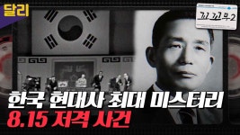 [꼬꼬무2 5회 요약] ＂타깃은 박정희 대통령＂ 전국에 생중계된 그날의 총성 | 꼬리에 꼬리를 무는 그날 이야기 (SBS방송) | ZUM TV