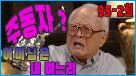 [어머님은 내 며느리 Mother is my daughter-in-law] 주동자 ringleader EP.95-2 | ZUM TV