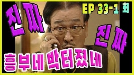 [흥부네 박 터졌네 Heungbus good luck] 어리둥절 Confused EP.33-1