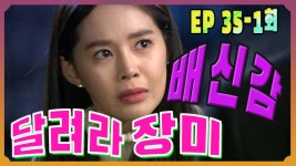 [달려라 장미 Run rose ] 배신감 Betrayal EP.35-1 | ZUM TV