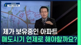 중랑구 신내동 데시앙포레 매도 시기 언제해야 할까요？ /#부동산해결사들 | ZUM TV