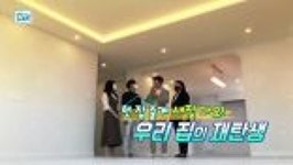 헌 집 줄게 새집 다오! 우리집의 재탄생 | ZUM TV
