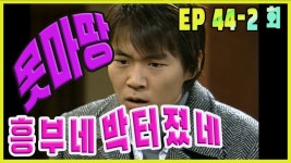 [흥부네 박 터졌네 Heungbus good luck] 못마땅 I dont like it EP.44-2