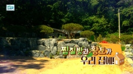 찜질방과 황토가 우리집에! | ZUM TV