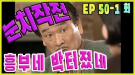 [흥부네 박 터졌네 Heungbus good luck] 눈치작전 Operation notice EP.50-1