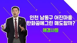 인천 남동구 논현동 아파트...가망이 있나요, 전문가님...?？？？？/#부동산해결사들 | ZUM TV