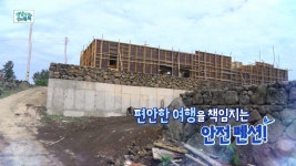 편안한 여행을 책임지는 안전 펜션! | ZUM TV