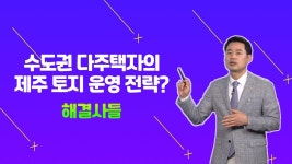 OCEAN VIEW~？？ 여건 좋은 제주 이호일동 토지, 처분할까? 보유할까?/#부동산해결사들 | ZUM TV