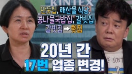 아귀뽈찜집, 골목식당 역대 최다 업종 변경 가게 등극! | ZUM TV