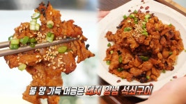 그윽한 불 향이 일품인 돼지 양념 석쇠구이! | ZUM TV