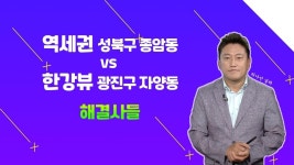 종암 레미안라센트에서 자양 현대3차로 갈아타기？ 괜찮을까요？？ /#부동산해결사들 | ZUM TV