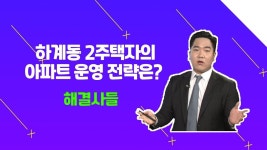 노원구 하계동의 재건축 사업, 나에게 플러스 요인일까？？？/#부동산해결사들 | ZUM TV