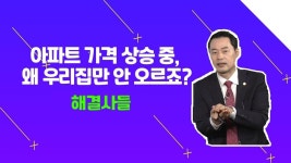 부천시 오정생활휴먼시아 3단지, GTX기다리지 말고 갈아타세요？？？/#부동산해결사들 | ZUM TV