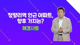 동대문구 전농동 신성미소지움A, The 보유해도 괜찮을까？？？？♀？/#부동산해결사들 | ZUM TV