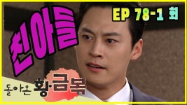 [돌아온 황금복 Return of the golden blessing] 친아들 real son EP.78-1 | ZUM TV
