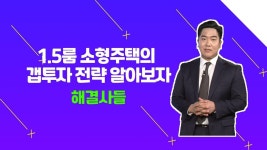 역세권에 위치 좋은 서초동 서초리시온, 갭투자 시도해볼까？？？/#부동산해결사들 | ZUM TV