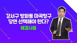 전문가님의 PICK？강서구 방화동 마곡청구, 그 이유는？/#부동산해결사들 | ZUM TV