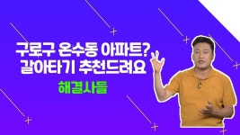 외딴섬 온수동 아파트 단지, 언제까지 거기 있을래? ？？ /#부동산해결사들 | ZUM TV