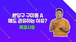 분당구 구미동 아파트, 가격 상승 여지 있을까요？？？ /#부동산해결사들 | ZUM TV