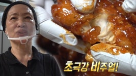 초극강 비주얼! 양념이 남다른 경주 치킨 달인! | ZUM TV
