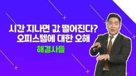 비싼 분양가로 소문났던 문정동 파크하비오 오피스텔, 지금 매입해도 괜찮을까？ /#부동산해결사들 | ZUM TV