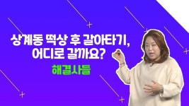 중계동에 15억? 저라면 이곳으로 가겠어요？？ /#부동산해결사들 | ZUM TV