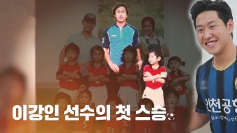 ‘이강인 첫 스승’ 유상철 감독, 지도자로서 욕심 시작! | ZUM TV