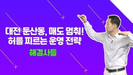 대전시 둔산동 아파트 지금 팔면 안 된다! 하지만 이사는 꼭 가야 하는걸요...?？？ /#부동산해결사들 | ZUM TV