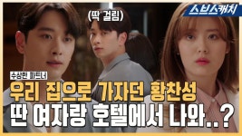 우리 집 가자던 황찬성🔥 왜.. 다른 여자랑 호텔에서 나와..?😨 바람 피고도 파워당당한 쓰레기 남친 ㅂㄷㅂㄷ.. #수상한파트너 #모았캐치... 