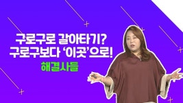 구로구보다 더 좋은 거주 요건 갖춘 지역! 그곳이 어딘가요?？？ /#부동산해결사들 | ZUM TV