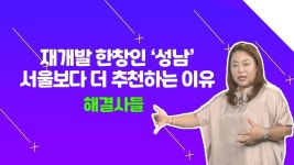 마곡 지구 업은 가양동, 투자 가치 있지만 망설여지는 이유?？？ /#부동산해결사들 | ZUM TV