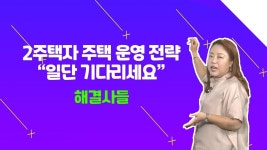 구로 한일유앤아이 & 주공2차 보유한 2주택자, 어떻게 운영하면 좋을까?？？ /#부동산해결사들 | ZUM TV