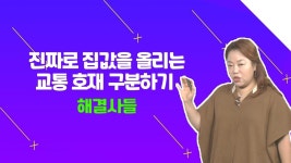수원 장안구 아파트의 교통 호재?! 낱낱이 파헤쳐 보자？？ #부동산해결사들 | ZUM TV