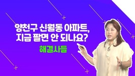 당산까지 연결되는 목동선 이슈？ 양천구 신월동 팔면 안 되는 이유 모음zip. /#부동산해결사들 | ZUM TV
