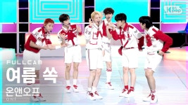 [안방1열 직캠4K] 온앤오프 여름 쏙 풀캠 (ONF Popping Full Cam)│@SBS Inkigayo_2021.08.15. | ZUM TV