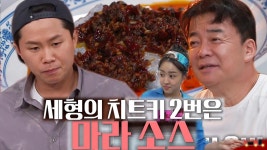 백종원, 양세형 비장의 무기 ‘마라 소스’ 공개에 감탄! | ZUM TV